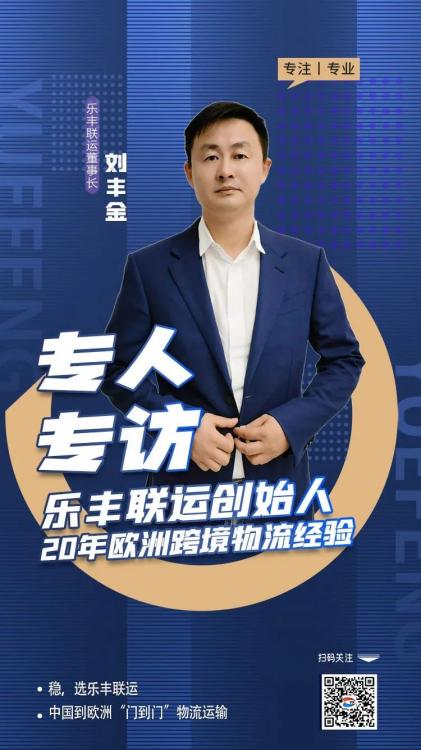 他，用20年的專注，架起歐洲跨境物流橋梁-樂豐貨運｜樂豐國際貨運｜樂豐電商物流